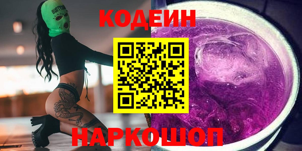 Кодеиновый сироп Lean напиток Lean (лин)  Codein Purple Drank  Ростов Великий  Вход с VPN 